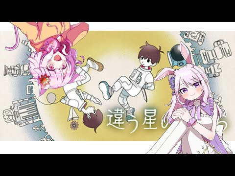 このまいコラボ　違う星のぼくら