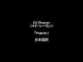 Ed Sheeran(エド・シーラン)「Happier」 ≪別れと後悔の曲≫ ハピアーの歌詞和訳/日本語訳