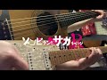 風の強い日は嫌いか?(Kaze no Tsuyoi Hi wa Kirai ka?) / ホワイト竜(White Ryu)【Guitar Cover】