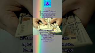 💰 Я — Денежный Магнит | Аффирмации богатства и процветания ✨