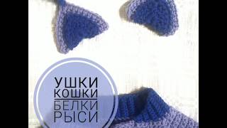 картинка: Как связать ушки кошки, белки, рыси крючком