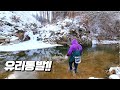 영하 15도 얼음계곡에 유리통발을 놓았는데??