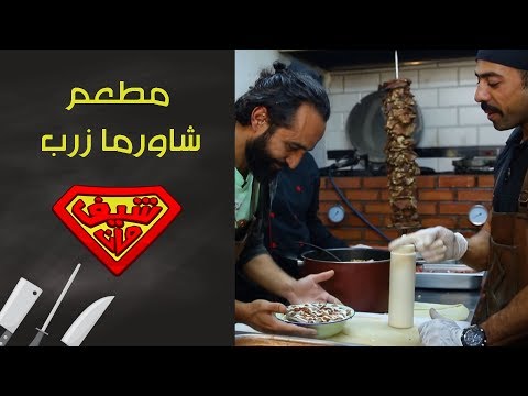 أغرب شاورما في العالم شاورما زرب