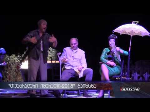 ქუთაისში ტრადიციული ფესტივალი \"თეატრალური იმერეთი 2018\" გაიხსნა
