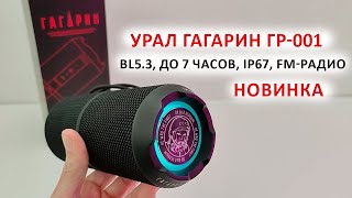 Новинка 🔥 Блютуз колонка УРАЛ Гагарин ГР-001 ⚙️ BL5.3, до 7 часов, IP67, FM-радио