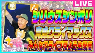 【シリウスシンボリ】ウマ娘  育成してライブ見よう生配信！！＃ウマ娘  #シリウスシンボリ