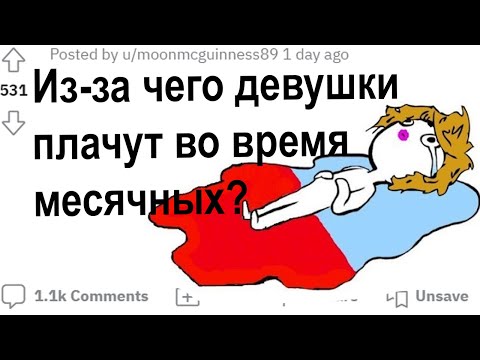(апвоут) из-за чего девушки плачут во время месячных?