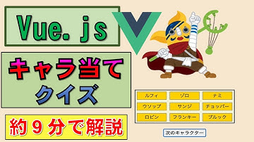 【Vue.js】キャラ当てクイズゲームを作成