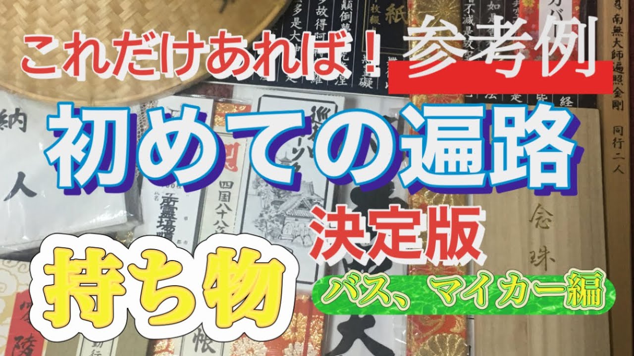 初めての遍路＜参考例＞遍路用品の決定版！
