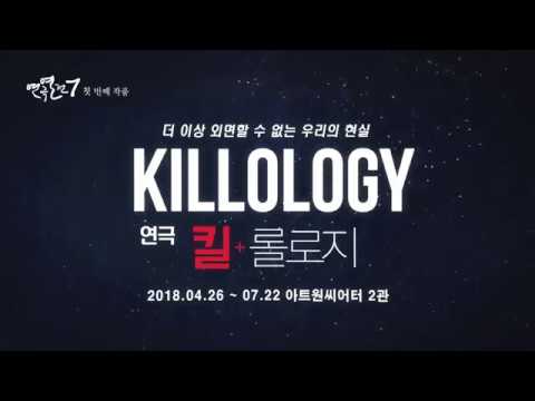 연극 '킬롤로지' SPOT (A ver.)
