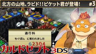 [JP/ENsub] #3 【カルドセプト 3DS】呪いの力を弱める鉱石を求めて：ラビド村へ！【Culdcept】