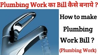 Plumbing Work का Bill कैसे बनाये ? How to make Plumbing Work Bill ? Focus Civil Work