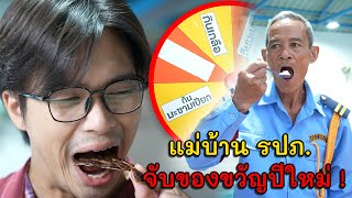 แม่บ้าน รปภ.  จับของขวัญปีใหม่!  | Lovely Kids Thailand