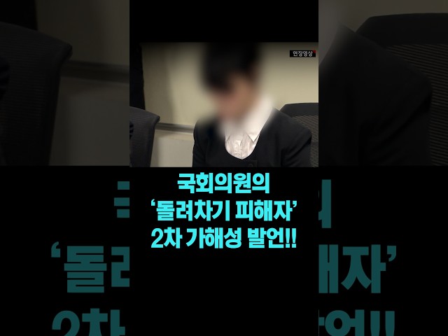 '부산 돌려차기 사건 피해자' 참석하는 국회간담회에 어떻게 이런 농담을!? / 국회의원이 2차 가해성 발언!