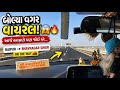 આજે બોલ્યા વગર વાયરલ થઈ ગયા 😲🔥 | Raipur to Bhavnagar Sihor Road Trip Vlog | Gujarati Vlog 2026