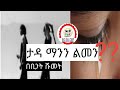 ታዳ ማንን ልመን