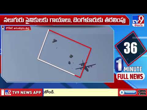 ఆర్మీ ప్యారాచూట్ జంపింగ్ ట్రైనింగ్ లో స్వల్ప అపశృతి - TV9 - TV9