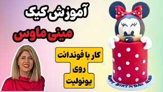 تزیین کیک تولد دخترانه مینی ماوس روی کیک یونولیت