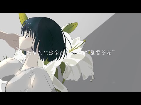 【cover】あなたに出会わなければ〜夏雪冬花〜/Aimer #歌ってみた #Aimer