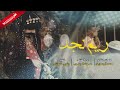 شيلة ريم نجد 