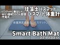 体重測定できるバスマット【スマートバスマット】が体重計の完成形でした。