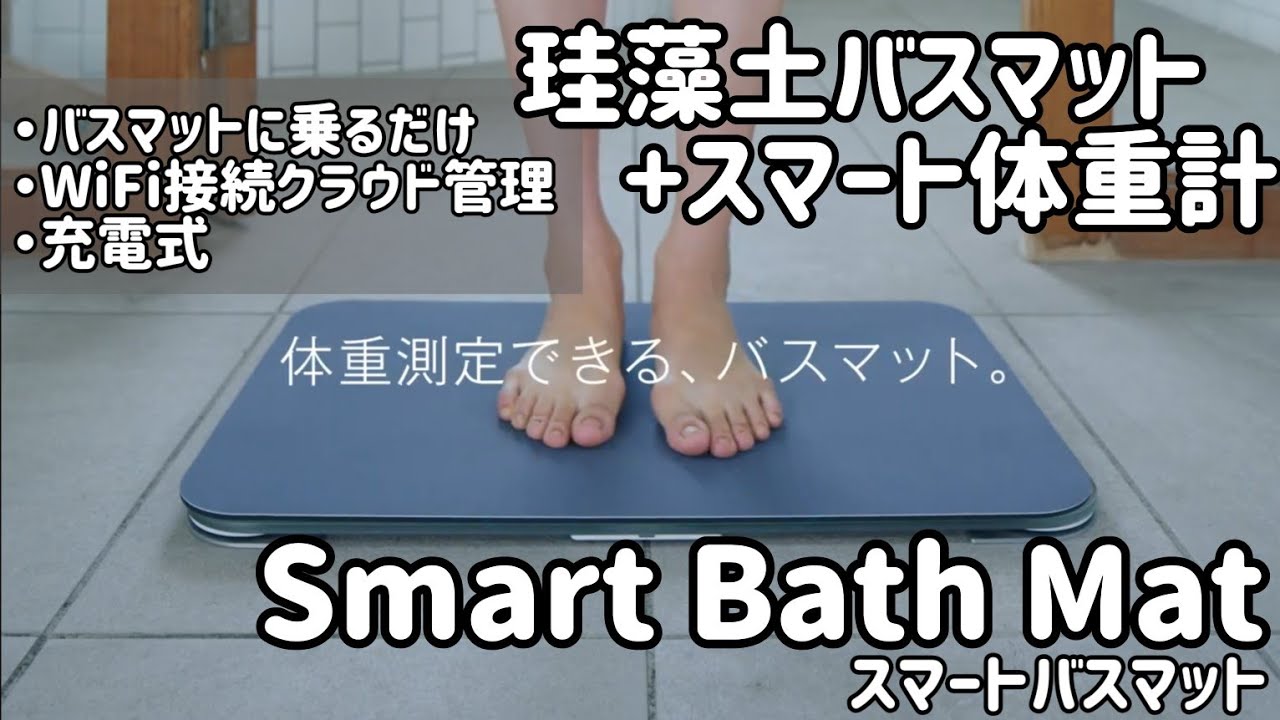 Smart Bath Mat 体重計　値下げ Amazon | スマートバスマット（Smart Bath Mat）体重計モデル