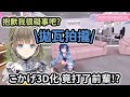【Vspo中文精華】Kokage醬3D化！還原了拋瓦拍攏並毆打了前輩【紡木こかげ/英リサ/橘ひなの/dexyuku/saku】【ぶいすぽ 】 thumbnail