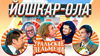 Уральские Пельмени - Йошкар-Ола