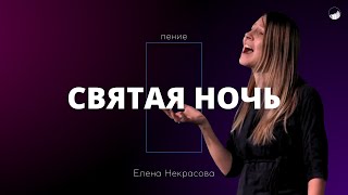 "Святая ночь" | Елена Некрасова | 07.01.2024