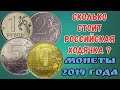 Ходячка 2019. Сколько стоит Российская ходячка Монеты 2019 года. Стоимость монет России