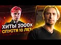 ХИТЫ 2000-ЫХ СПУСТЯ 10 ЛЕТ!!!