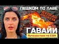 Гавайи. Идем к самому активному вулкану на планете