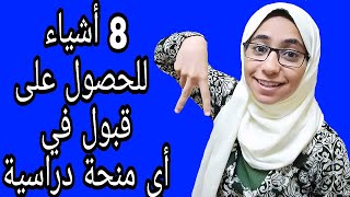 8 أشياء للحصول على قبول في أي منحة دراسية