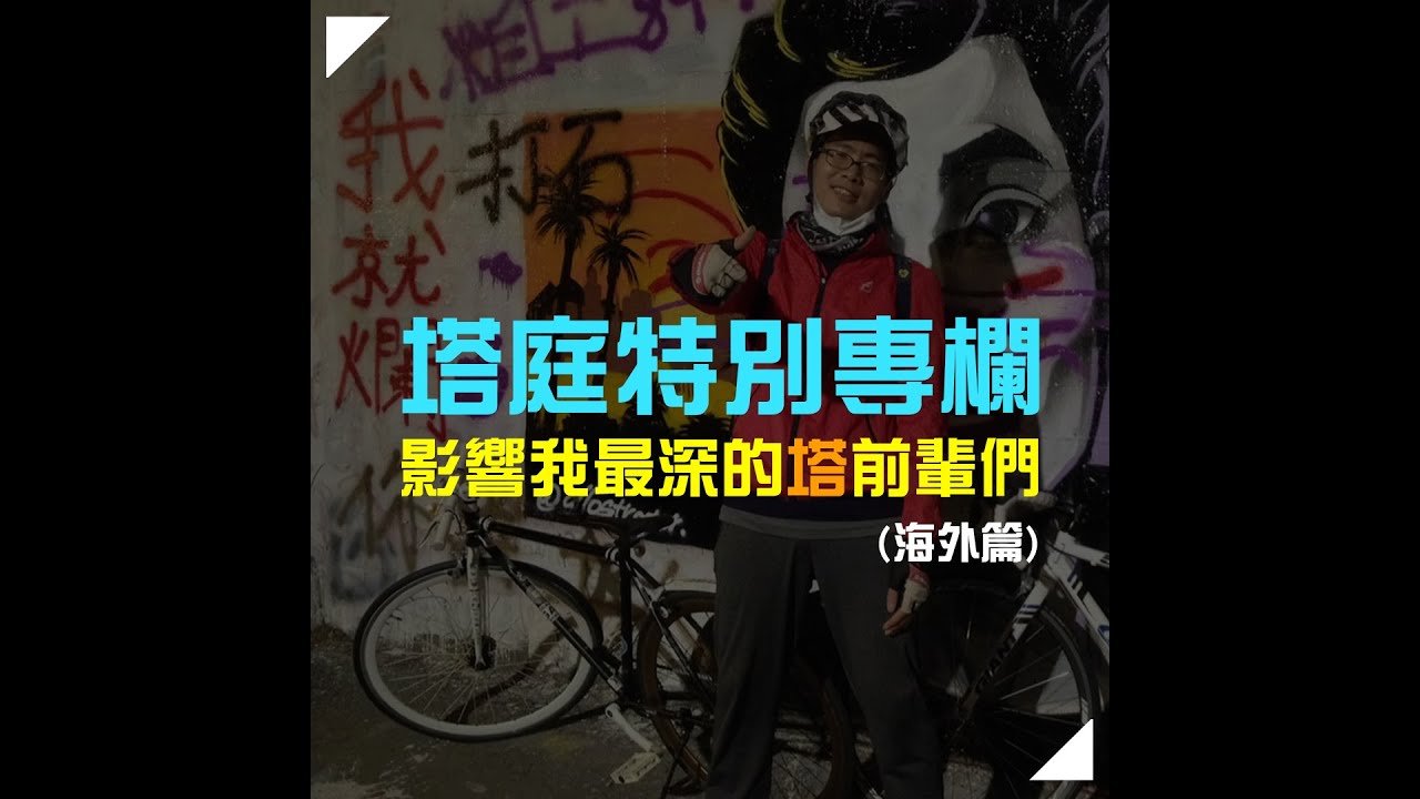 塔庭特別專欄 影響我最深的tutter們 海外篇 Youtube 塔庭特別專欄 影響我最深的tutter們 海外篇 Youtube