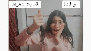 لاول مرة مقلب في لمار علي القناة.!(مقلب قص الشعر) لا يفوتكم ردة فعلها!?