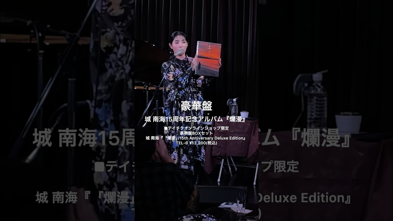 1月23日城 南海ネットサイン会開催！豪華盤BOXセット（テイチク