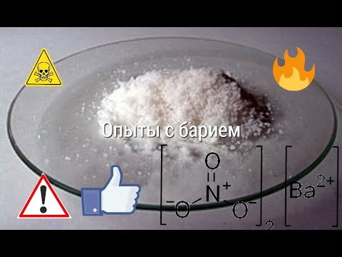 Опыты с барием