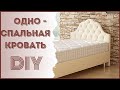 Как сделать односпальную кровать своими руками ?! (Do-it-yourself furniture. DIY)