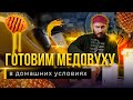 Рецепт МЕДОВУХИ от Медоварни Традиции Предков