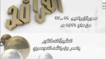أجمل تلاوة من سورة ابراهيم بصوت ياسر الدوسري