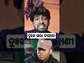 ଏ ପ୍ରଭୂ ଏ କ୍ୟା ହୁଆ ଲୋଭ🤣l odia comedy video | #shortsfeed #shortsviral #shorts #short #shortvideo