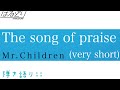 【ミスチル&times;ZIP!】Mr.Children「The song of praise (very short)」 【歌詞字幕/弾き語り】