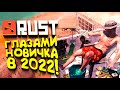 Rust 2022 - Глазами Новичка!