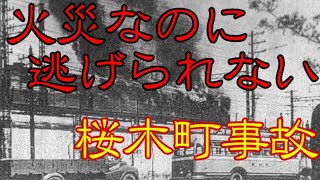 【ゆっくり解説】始まりは簡単な行き違い。 桜木町事故 鉄道事故解説 #10