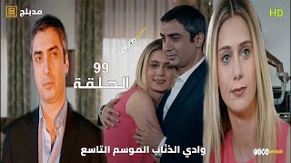 وادي الذئاب الموسم التاسع الحلقة 99 مدبلج سوري Full HD