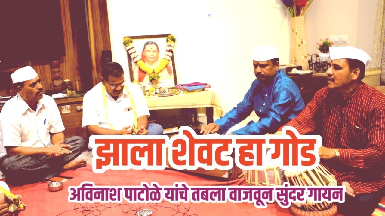 झाला शेवट हा गोड / गायक वादक अविनाश पाटोळे