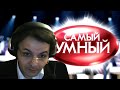 Разоблачение шоу "Самый умный" от Владислава Жмилевского