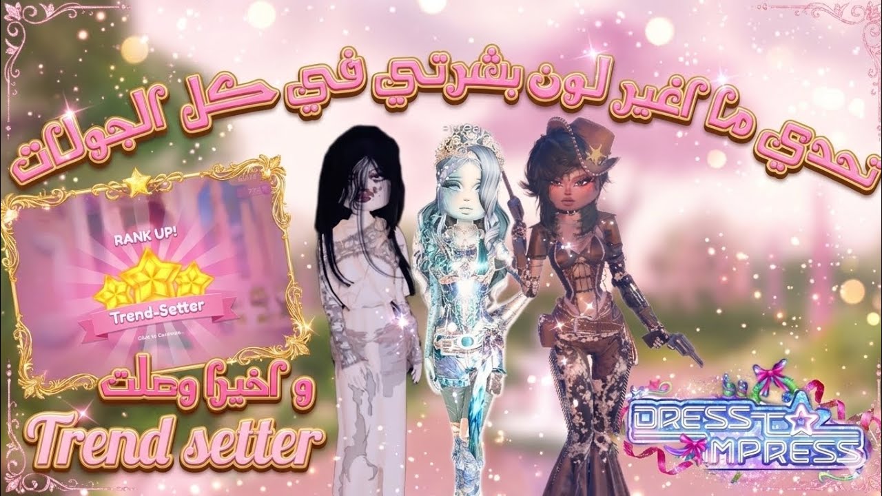 فزت بالتحدي ووصلت لترند ستر ! 🔥 ممنوع أغير لون بشرتي في Dress To ımpress!