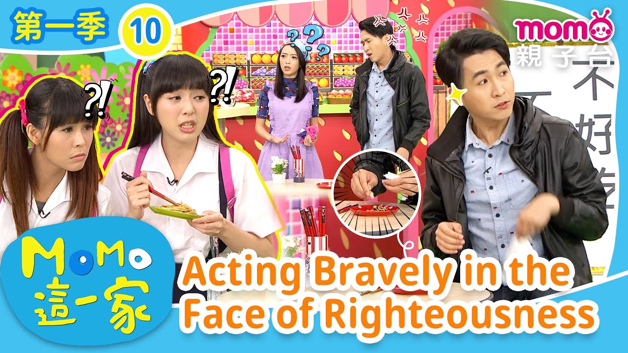 EP10 見義勇為：同學吃飯時遇到了一位奇怪的客人⋯⋯｜完整版｜兒童喜劇｜情景劇｜《m o m o這一家S1》｜momokids親子台
