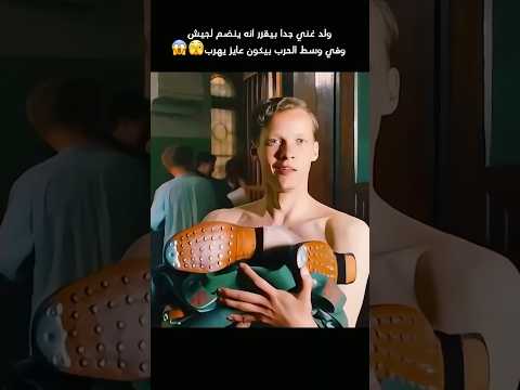 ولد غني بيسيب حياه الاغنيه وبيقرر انه يطوع في الجيش افلام كوميديات